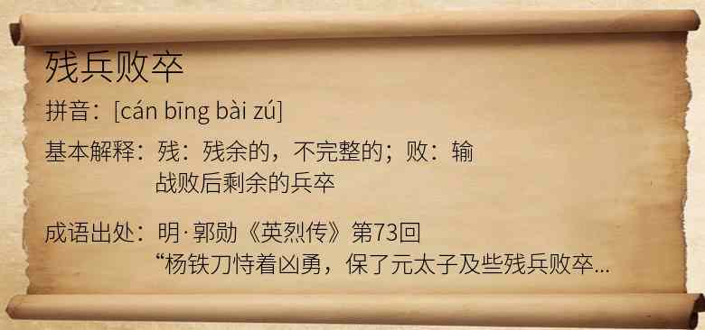 残兵败卒