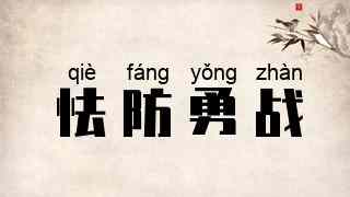 怯防勇战