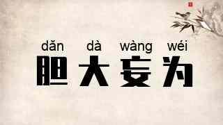 胆大妄为