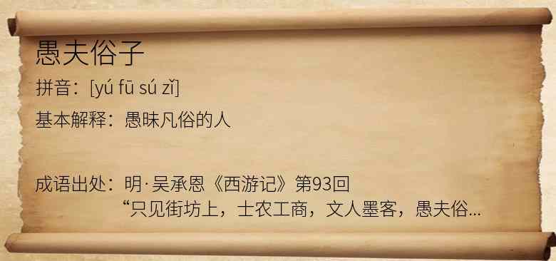 愚夫俗子