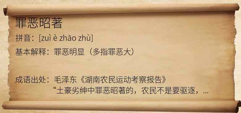 罪恶昭著