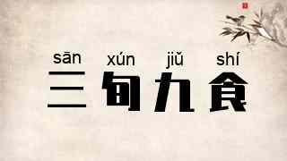 三旬九食