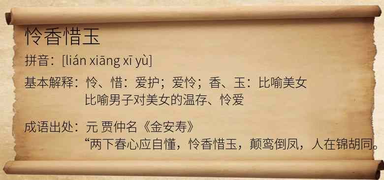 怜香惜玉