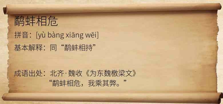 鹬蚌相危