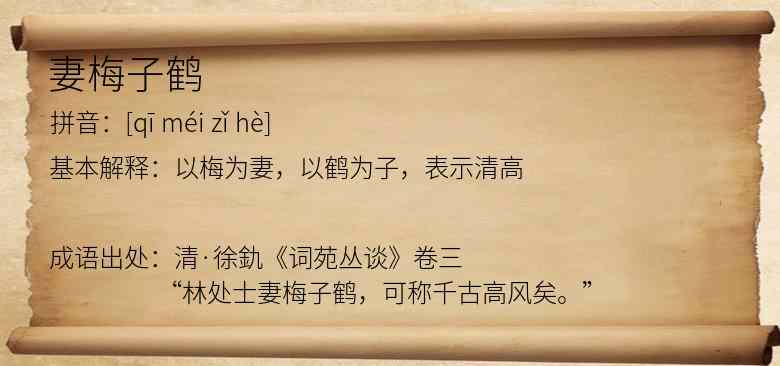 妻梅子鹤