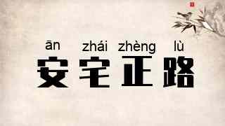 安宅正路
