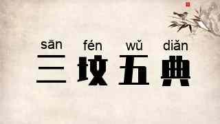 三坟五典