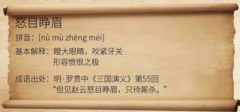 怒目睁眉