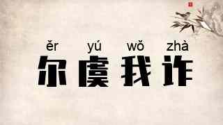 尔虞我诈