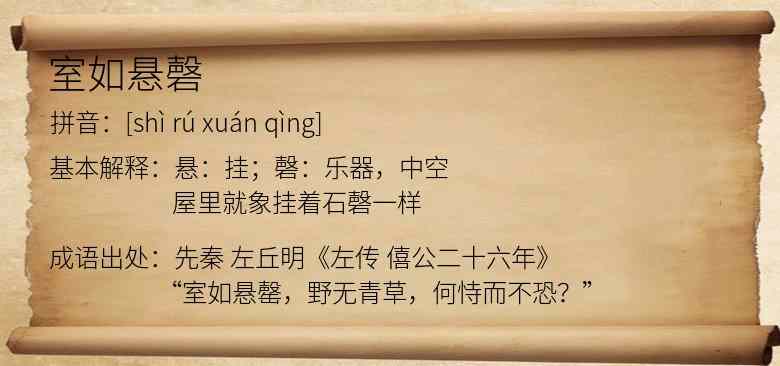 室如悬磬