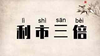 利市三倍