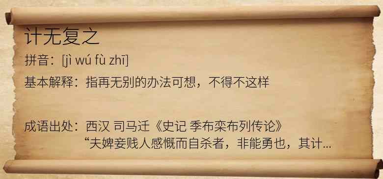 计无复之