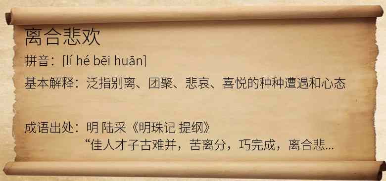 离合悲欢
