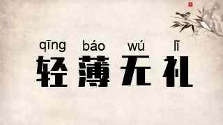 轻薄无礼