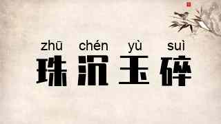 珠沉玉碎