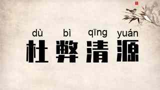 杜弊清源