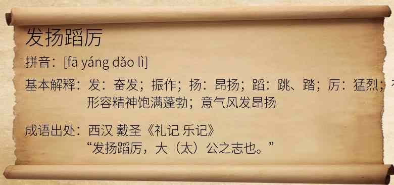发扬蹈厉