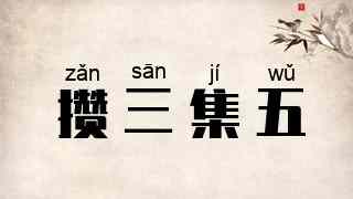 攒三集五