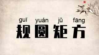 规圆矩方