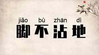 脚不沾地