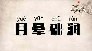 月晕础润