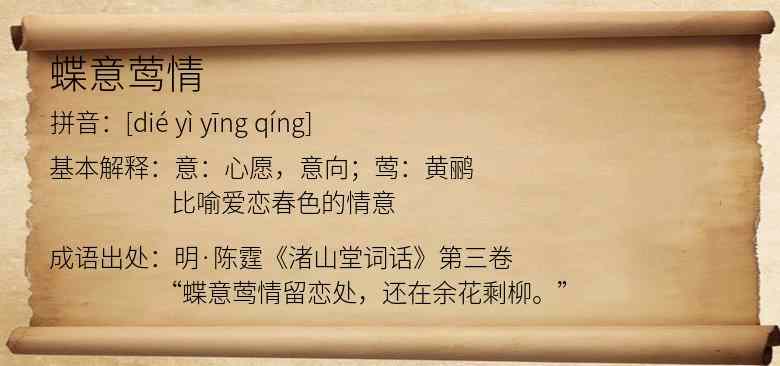 蝶意莺情