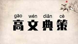 高文典策