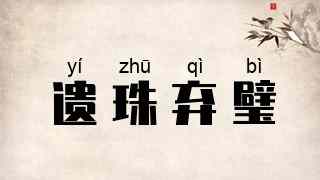 遗珠弃璧