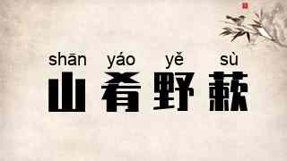 山肴野蔌