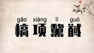 槁项黧馘
