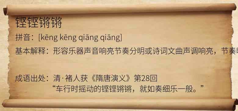 铿铿锵锵