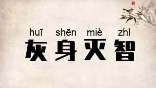 灰身灭智