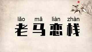 老马恋栈