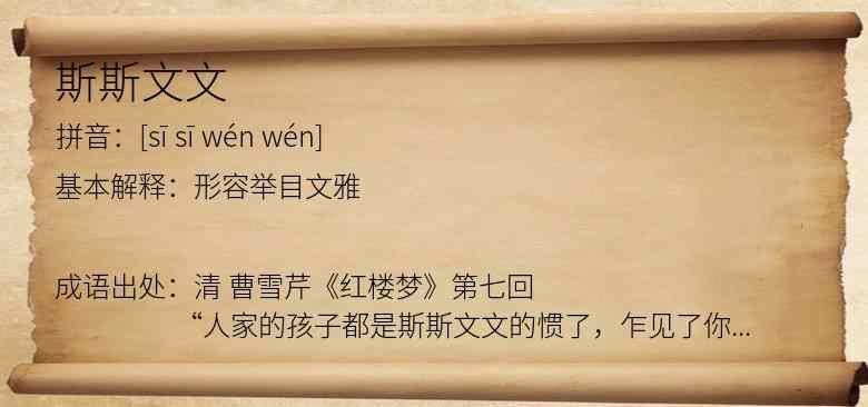 斯斯文文