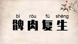 髀肉复生