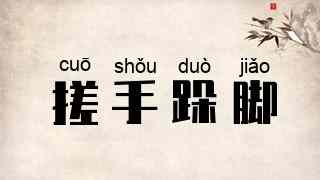 搓手跺脚