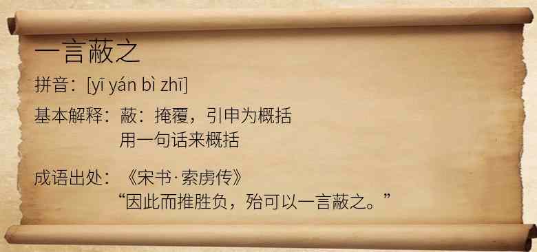 一言蔽之