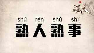 熟人熟事