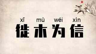 徙木为信
