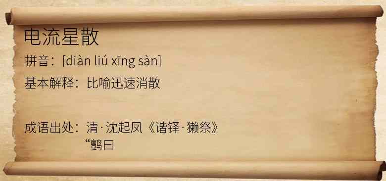 电流星散