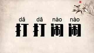打打闹闹