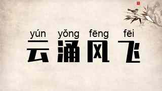 云涌风飞