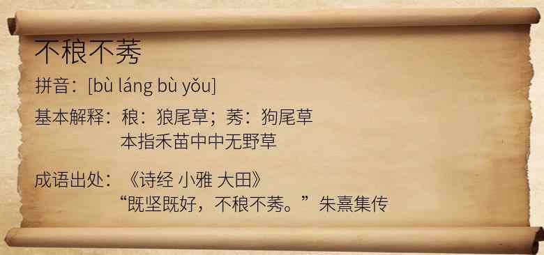 不稂不莠