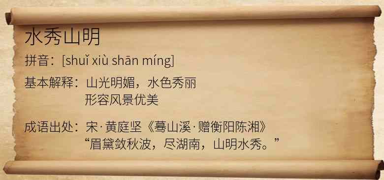水秀山明