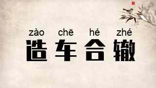 造车合辙