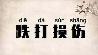 跌打损伤