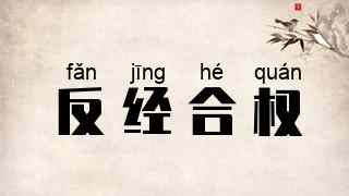反经合权