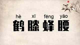 鹤膝蜂腰
