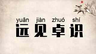 远见卓识