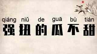 强扭的瓜不甜